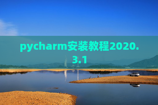 pycharm安装教程2020.3.1